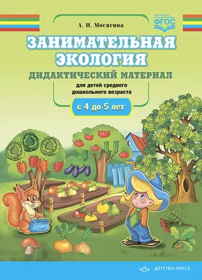 Рабочая тетрадь по экологии для детей младшего дошкольного возраста (с 3 до  4 лет) Детство-Пресс 118066313 купить в интернет-магазине Wildberries