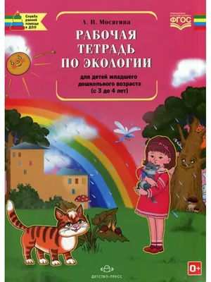 Издательство "Детство-Пресс" | Занимательная экология. Дидактический  материал для детей среднего дошкольного возраста (с 4 до 5 лет). ФГОС.