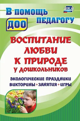 Картотека дидактических игр по экологии для дошкольников 5–6 лет (8 фото).  Воспитателям детских садов, школьным учителям и педагогам - Маам.ру