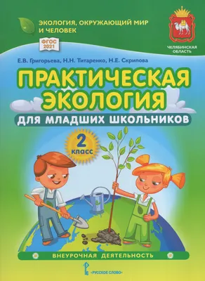 Практическая экология для младших школьников. 2 класс. Учебное пособие -  Титаренко Н.Н., Григорьева Е.В., Скрипова Н.Е. | Купить с доставкой в  книжном интернет-магазине  | ISBN: 978-5-533-02779-3