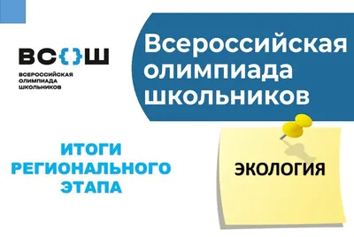 Итоги регионального этапа всероссийской олимпиады школьников по экологии |  Автономное учреждение «Центр мониторинга и развития образования» города  Чебоксары