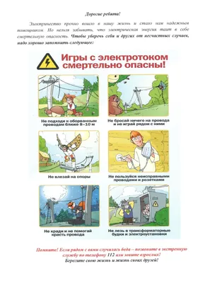 Детям – об электробезопасности! – Информационный портал "Лаб-Медиа"