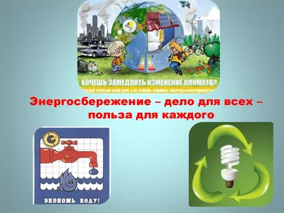 Энергосбережение - Государственное учреждение образования "Детский сад № 32  г. Борисова"