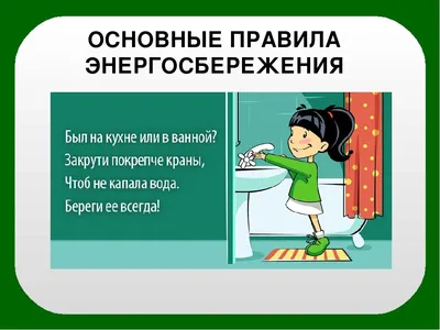 Энергосбережение в ДОУ