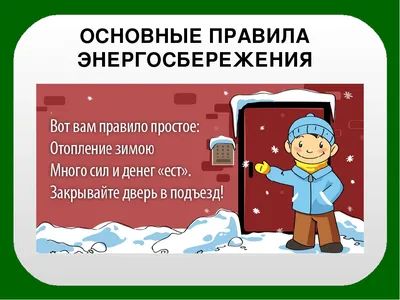 Энергосбережение - Детский сад №30 г.Полоцка