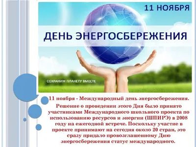 День энергосбережения - Новости учреждения - Боровлянский детский сад №3