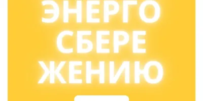 Конкурс рисунков «Энергосбережение глазами детей» — Республиканский  эколого-биологический центр