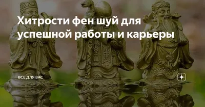 Секреты фэн-шуй: китайские мудрости для карьерного роста: читать на 