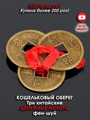 Кошельковый оберег "3 (Три) Денежных Монеты" - купить с доставкой по  выгодным ценам в интернет-магазине OZON (846485472)