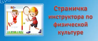 Физкультурой заниматься – надо в форму одеваться! | МАДОУ "Детский сад  "Колобок"