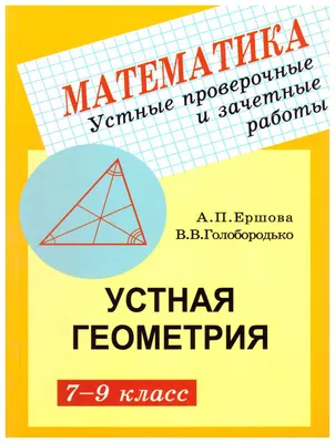 Геометрия 7 класс. Задания по геометрии для самостоятельных  самостоятельных. (Илекса) - купить с доставкой по выгодным ценам в  интернет-магазине OZON (787816761)