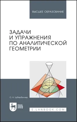 Задачи и упражнения по аналитической геометрии, Цубербиллер О.Н.,  Издательство Лань, 2023 г. - купить книгу, читать онлайн ознакомительный  фрагмент