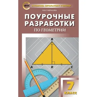 Геометрия. 7 класс. Поурочные разработки по геометрии. Методическое  пособие(рекомендации). Гаврилова Н.Ф. Вако - купить с доставкой по выгодным  ценам в интернет-магазине OZON (824069215)