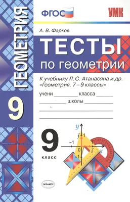 Тесты по геометрии: 9 класс: к учебнику Л.Атанасяна и др. "Геометрия. 7 - 9  классы" 5 -е изд. перераб. и доп. (Александр Фарков) - купить книгу с  доставкой в интернет-магазине «Читай-город». ISBN: 978-5-37-711665-3