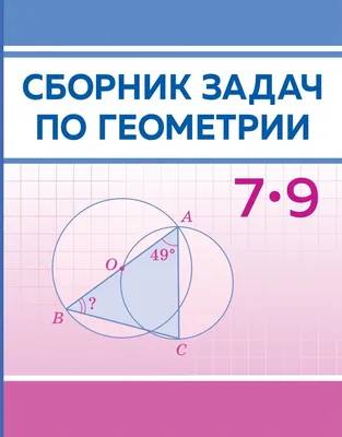 Сборник задач по геометрии. 7–9 классы. Автор: Ячейко Т. В. (Народная  асвета, 2023). Купить книгу в Минске.