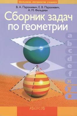 Сборник задач по геометрии (Парахневич В., Парахневич Е., Фельдман А.).  ISBN: 978-9-85-509143-2 ➠ купите эту книгу с доставкой в интернет-магазине  «Буквоед» - 13188335