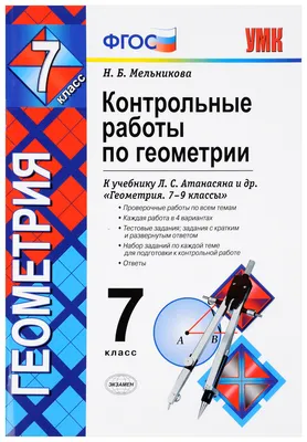 Поурочные разработки по геометрии. 7 класс. ФГОС. 2-е издание (Нина  Гаврилова) - купить книгу с доставкой в интернет-магазине «Читай-город».  ISBN: 978-5-40-806015-3