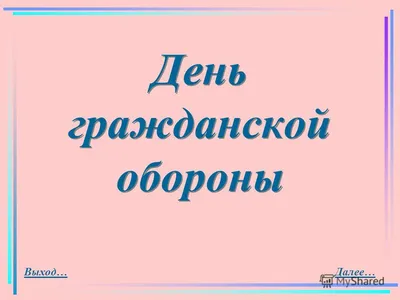 Организации образования отдела образования города Караганды - "Ғ. Мұстафин  атындағы ЖББМ" КММ - 1 марта - День гражданской обороны