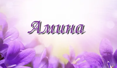 Именная подвеска с именем Amina из серебра 925 пробы в интернет-магазине  Ярмарка Мастеров по цене 2952 ₽ – DKQJVBY | Подвеска, Москва - доставка по  России