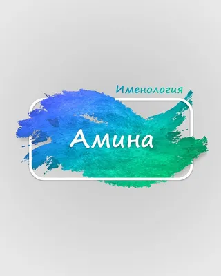 Ручка с именем АМИНА. Именная ручка Амина. PapriQ 152208287 купить в  интернет-магазине Wildberries