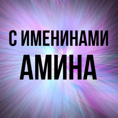 Открытки "Амина, с Днем Рождения!" (83 шт.)