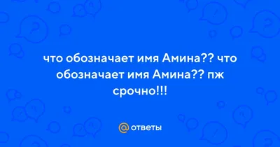 Ответы : что обозначает имя Амина?? что обозначает имя Амина?? пж  срочно!!!