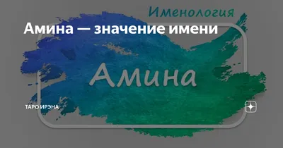 Амина — значение имени | Таро Ирэна | Дзен