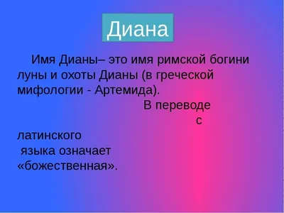 Значение имени Диана