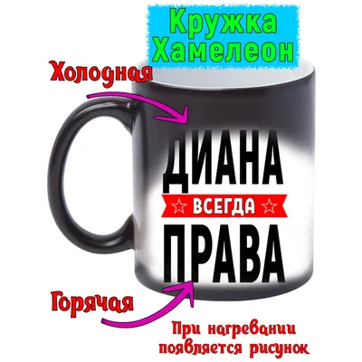 Кружка с именем Диана/Диана всегда права, кружка хамелеон, Кружка Диана/ Диана всегда права | AliExpress