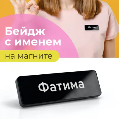 Бейдж на магните с именем Фатима - купить с доставкой по выгодным ценам в  интернет-магазине OZON (1270158870)