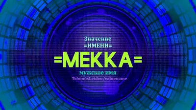 Имя Макка: наследница или дочь пророка?» — создано в Шедевруме