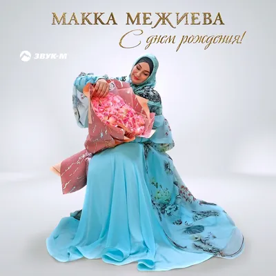 Макка Межиева – С днем рождения!: слушать и скачать mp3 песню