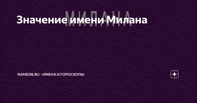 Кружка "Кружка с именем Милана", 330 мл - купить по доступным ценам в  интернет-магазине OZON (783103272)