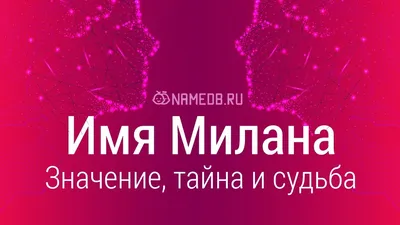 Наклейка с именем Милана, Милена, Миледа  133606477  купить за 311 ₽ в интернет-магазине Wildberries