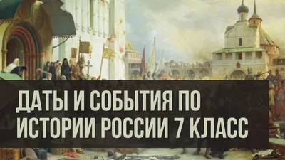 Основные даты и события по истории России 7 класс - Владимир Брюхов