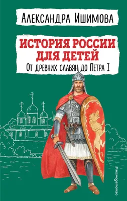 История России для детей – Книжный интернет-магазин  Polaris
