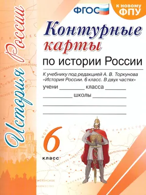 История России. 6 класс. Учебник. В двух частях (комплект из 2 книг)  (Николай Арсентьев) - купить книгу с доставкой в интернет-магазине  «Читай-город». ISBN: 978-5-09-084620-2