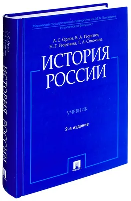 Книга "История России. Учебник. 2-е издание" - купить книгу в  интернет-магазине «Москва» ISBN: 978-5-392-31595-6, 1029014