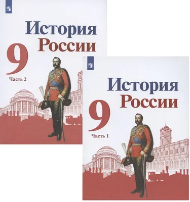 История. История России. Методическое пособие. 9 класс купить на сайте  группы компаний «Просвещение»