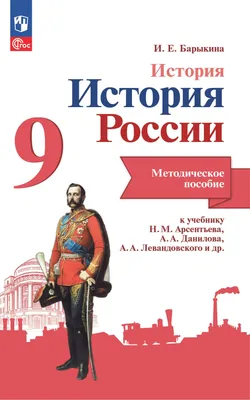 История России. XVI–XVII века. 7 класс: в 2 ч. – Ч. 2 - Русская  Классическая Школа