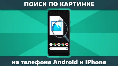 Поиск по картинке на телефоне Android и iPhone в Google и Яндекс - YouTube