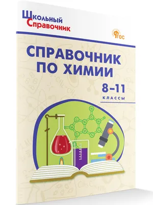 Справочник «Химия» для учащихся 8–11 классов купить онлайн | Вако