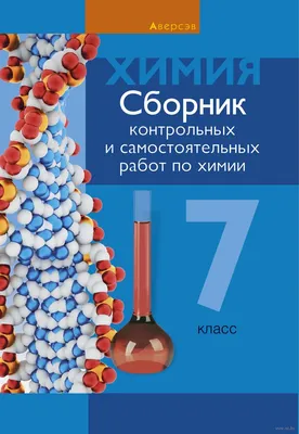 Химия. 7 класс. Сборник контрольных и самостоятельных работ Т. Масловская,  Е. Пашуто, Е. Сеген : купить в Минске в интернет-магазине — 