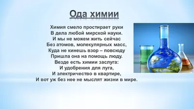 Файл:Ода химии.jpg — Вики ЦДО