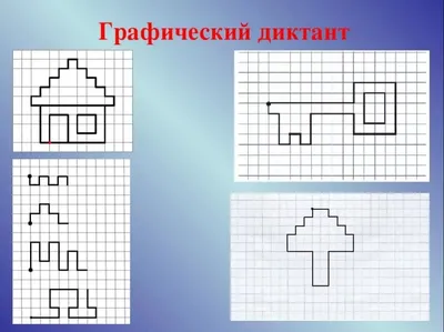 Графические диктанты по клеточкам для детей. Блог Лого-Эксперт