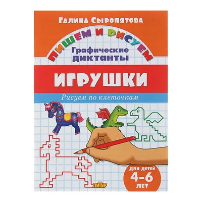 Рисуем по клеточкам. Графические диктанты «Игрушки», для детей 4-6 лет,  Сыропятова Г. 3467026 ЛИТУР купить по цене от 21руб. | Трикотаж Плюс |  Екатеринбург, Москва