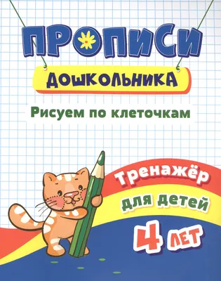 Готовим руку к письму: Рисуем по клеточкам: Для детей 5-6 лет