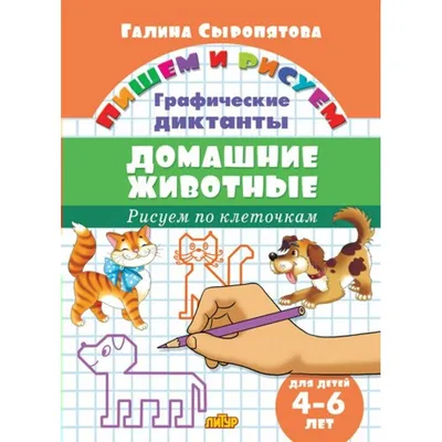 Прописи для левшей. Смышлёные буковки по клеточкам: для детей 6 лет –  купить по цене: 32,40 руб. в интернет-магазине УчМаг