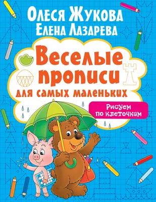 Рисуем по клеточкам для детей 5-6 лет (красная) - Межрегиональный Центр  «Глобус»