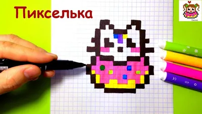 Рисунки по Клеточкам в Тетради / Как Нарисовать Кота / Like ART | Like ART  | Дзен